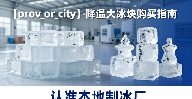 新吴降温大冰块购买 认准本地制冰厂
